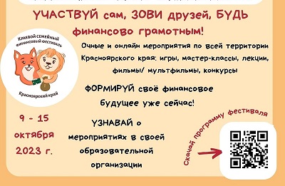 С 9 по 15 октября в Красноярском крае пройдет IV Краевой семейный финансовый фестиваль.