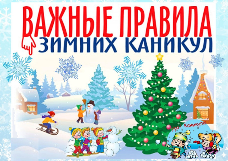 Пусть новогодние каникулы будут безопасными! ПАМЯТКА!.