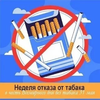 Неделя отказа от табака.