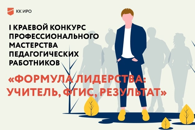 I Краевой конкурс профессионального мастерства педагогических работников «Формула лидерства: Учитель, ФГИС, Результат».