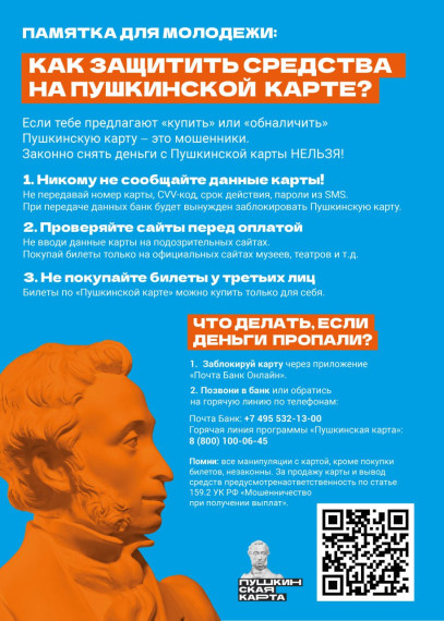 Как обезопасить себя от мошенничества с Пушкинской картой.