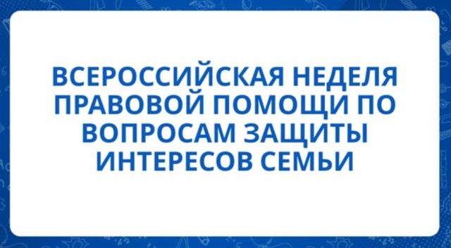 НЕДЕЛЯ ПРАВОВОЙ ПОМОЩИ.