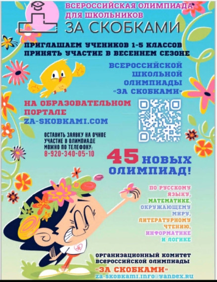 Всероссийская олимпиада школьников «За скобками».