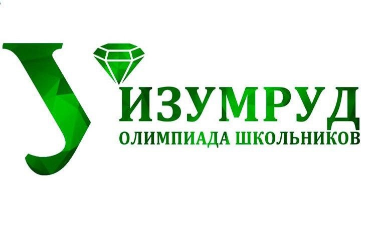 Олимпиада школьников «Изумруд».