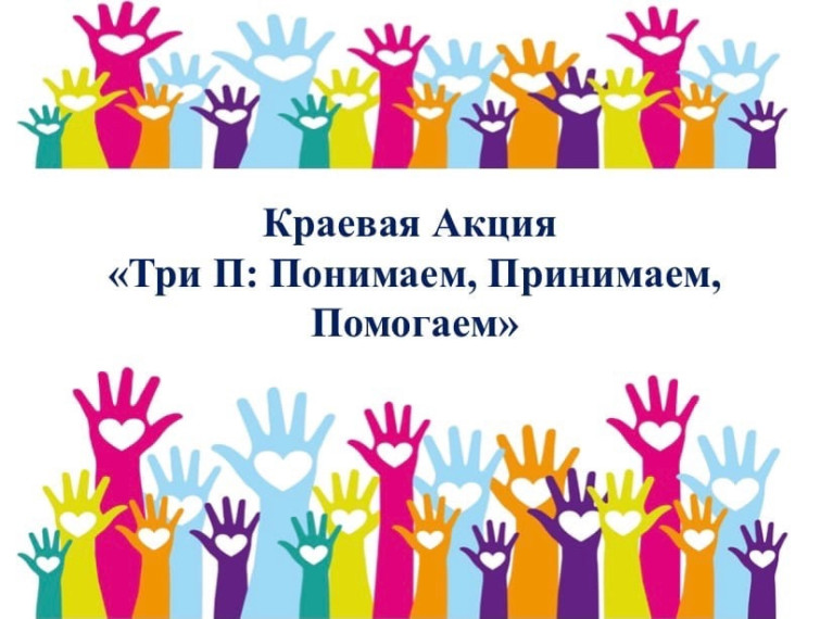 Краевая акция «Три П: Понимаем, Принимаем, Помогаем».