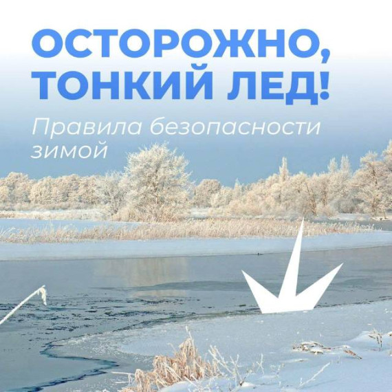 ❗ВНИМАНИЕ❗Осторожно - тонкий лед! ПАМЯТКА ДЛЯ РОДИТЕЛЕЙ И ДЕТЕЙ «ОСТОРОЖНО, ТОНКИЙ ЛЕД!».