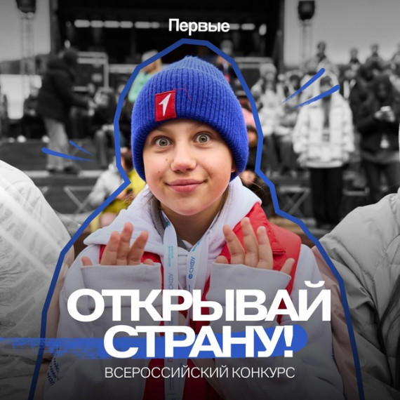 Всероссийский конкурс «Открывай страну».